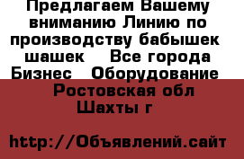 Предлагаем Вашему вниманию Линию по производству бабышек (шашек) - Все города Бизнес » Оборудование   . Ростовская обл.,Шахты г.